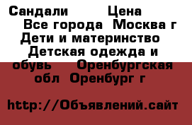 Сандали Ecco › Цена ­ 2 000 - Все города, Москва г. Дети и материнство » Детская одежда и обувь   . Оренбургская обл.,Оренбург г.